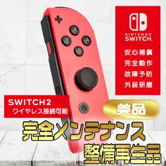 【完全動作OK・安心補償】Switch2使用可能 ☆美品 純正 Nintendo Switch ジョイコン 右 joy-con (R) ネオンレッド 整備済製品