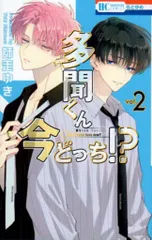 白泉社 花とゆめコミックス 師走ゆき 　多聞くん今どっち!? 2
