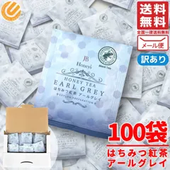 はちみつ紅茶 アールグレイ ティーバッグ 2g×100包 個包装 ティーパック JB Honeys 訳あり メール便 コストコ 通販 送料無料のサムネイル