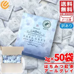 はちみつ紅茶 アールグレイ ティーバッグ 2g×50包 個包装 ティーパック JB Honeys 訳あり メール便 コストコ 通販 送料無料のサムネイル