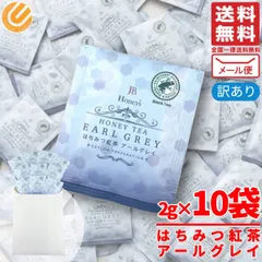 はちみつ紅茶 アールグレイ ティーバッグ 2g×10包 個包装 ティーパック JB Honeys 訳あり メール便 コストコ 通販 送料無料のサムネイル
