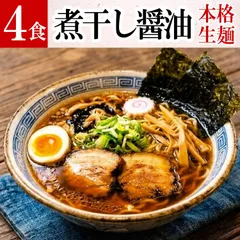 煮干し醤油ラーメン ４食 ラーメン 只見生らーめん ｜ 送料無料 １食満足の160g 大盛 煮干し にぼし 醤油 しょう油 しょうゆ  熟成 多加水麺 もちもち ツルツル 本格 生麺 ご当地ラーメン お取り寄せのサムネイル