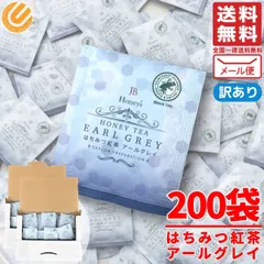 はちみつ紅茶 アールグレイ ティーバッグ 2g×200包 個包装 ティーパック JB Honeys 訳あり メール便 コストコ 通販 送料無料のサムネイル