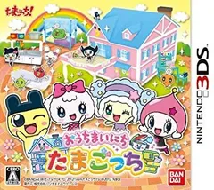 【中古-非常に良い】 おうちまいにちたまごっち - 3DS