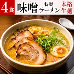 特製 味噌ラーメン ４食 ラーメン 只見生らーめん ｜ 送料無料 １食満足の160g 大盛  味噌 みそ 合わせ味噌 濃厚 旨味 熟成 多加水麺 もちもち ツルツル 本格 生麺 ご当地ラーメン お取り寄せ