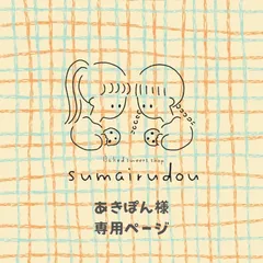 ◻️あきぽん様専用ページ◻️