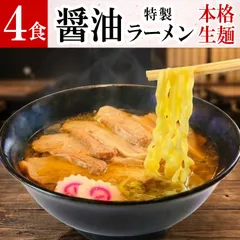 特製 醤油ラーメン ４食 ラーメン 只見生らーめん ｜ 送料無料 １食満足の160g 大盛 醤油 しょう油 しょうゆ あっさり 旨味 熟成 多加水麺 もちもち ツルツル 本格 生麺 ご当地ラーメン お取り寄せ