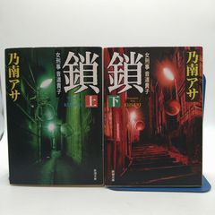 乃南アサ 鎖 上下巻セット - メルカリ