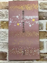 2026年最新】平安 日本名跡叢刊の人気アイテム - メルカリ