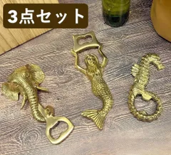 【最終値下】真鍮のせんぬき　真鍮の栓抜き　3点セット　真鍮のオープナー　人魚　象　シーホース　栓ぬき　オープナー　ブラス　アンティーク　ヴィンテージ　インド製　アジアン雑貨　キッチン雑貨　在庫セール　限定3セットのみ