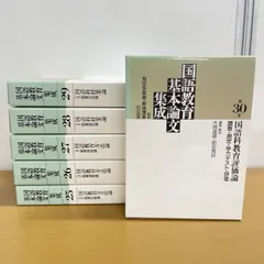 ▲01)【1点限り!】国語教育基本論文集成 まとめ売り6冊セット/明治図書/国語教育方法論/国語科授業/国語科教育評価論/Bのサムネイル