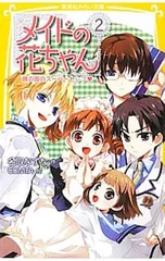 メイドの花ちゃん 鏡の国のスーパーセレブ 2／名取なずなのサムネイル