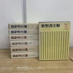 2026年最新】新聖書注解の人気アイテム - メルカリ