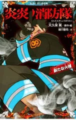 炎炎ノ消防隊 6／大久保篤