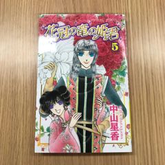 大和和紀自選集 5 レディーミツコ 講談社 - メルカリ