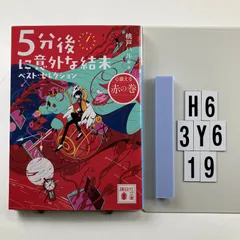 5分後に意外な結末 ベスト・セレクション 心震える赤の巻 (講談社文庫 も 56-4) 文庫 ? 2021/7/15 桃戸 ハル (著　H6-6Y3-19