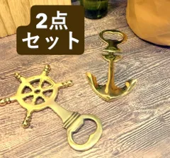 真鍮の栓抜き　真鍮の栓ぬき　2点セット　真鍮のオープナー　インド製　ブラス　マリンモチーフ　舵　アンカー　アンティーク　ヴィンテージ　アジアン雑貨　まとめ売り　アウトレット価格　お値打ち品　在庫2セットのみ　再販なし