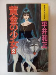 双頭の蛇 獣蟲記2 久美沙織 講談社ノベルス 初版 - メルカリ