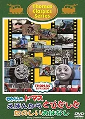 【中古-非常に良い】きかんしゃトーマス クラシックシリーズ きかんしゃトーマスえほんからとびだしたたのしいおはなし [DVD]のサムネイル