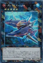 Ｎ・Ａｓ・Ｈ Ｋｎｉｇｈｔ コレクターズレア LOCR-JP064 リミット オーバー コレクション －THE RIVALS－ 遊戯王 トレカ道