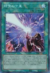 時空の七皇 コレクターズレア LOCR-JP071 リミット オーバー コレクション －THE RIVALS－ 遊戯王 トレカ道
