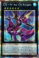 ＣＸ－Ｎ・Ａｓ・Ｃｈ Ｋｎｉｇｈｔ プリズマティックシークレットレア LOCR-JP062 リミット オーバー コレクション －THE RIVALS－ 遊戯王 トレカ道