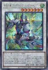 四天の龍 クリアウィング・シンクロ・ドラゴン シークレットレア LOCR-JP014 リミット オーバー コレクション －THE RIVALS－ 遊戯王 トレカ道