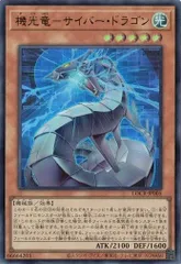 機光竜－サイバー・ドラゴン ウルトラレア LOCR-JP005 リミット オーバー コレクション －THE RIVALS－ 遊戯王 トレカ道