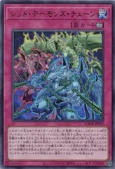 レッド・デーモンズ・チェーン ウルトラレア LOCR-JP009 リミット オーバー コレクション －THE RIVALS－ 遊戯王 トレカ道