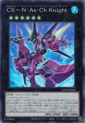 ＣＸ－Ｎ・Ａｓ・Ｃｈ Ｋｎｉｇｈｔ スーパーレア (3枚セット) LOCR-JP062 リミット オーバー コレクション －THE RIVALS－ 遊戯王 トレカ道