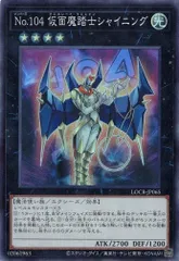 Ｎｏ.104 仮面魔踏士シャイニング スーパーレア (3枚セット) LOCR-JP065 リミット オーバー コレクション －THE RIVALS－ 遊戯王 トレカ道