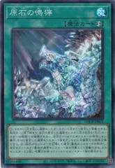 原石の鳴獰 スーパーレア (3枚セット) LOCR-JP073 リミット オーバー コレクション －THE RIVALS－ 遊戯王 トレカ道