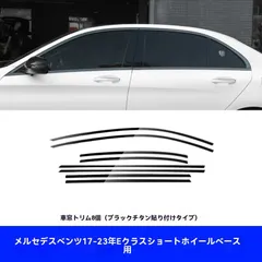 送料無料 メルセデス・ベンツ/Mercedes-Benz Eクラス/E-Class W213 E250 E300 17-23標準ボディ専用 ウィンドウモール ガーニッシュ 車窓フレーム 傷防止 保護 外装アクセント ドレスアップ ステンレス ブラック シルバー