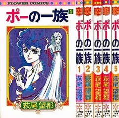【中古-非常に良い】 ポーの一族 コミック 全5巻完結セット (フラワーコミックス)
