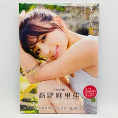 2026年最新】高野麻里佳1st写真集 まりん夏 の人気アイテム - メルカリ