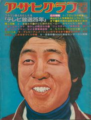 アサヒグラフ増刊 ブラウン管とわたしたち「テレビ放送25年」