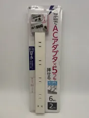 ELECOM エレコム テーブルタップ 延長コード コンセント 幅広でACアダプタ×５つも挿せる 雷ガード ほこり防止 ６個口 ２m 未使用品