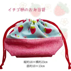 大きないちご柄のお弁当袋 ハンドメイド お道具袋 巾着 入学 入園 女の子