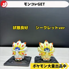 モンコレGET ソルガレオ　2種類セット　シークレット　【A-4 ポケモン　フィギュア　食玩】