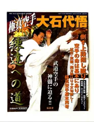 極真空手　大石代悟　練達への道 月刊フルコンタクトKARATE4月号別冊 極真空手 大石代悟 練達への道 (月刊フルコンタクトKARATE4月号別冊