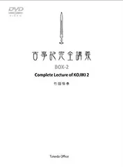 2026年最新】古事記完全講義 dvdの人気アイテム - メルカリ