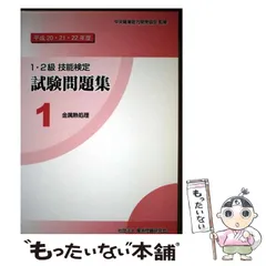 1・2級技能検定試験問題集 金属熱処理 平成23-31年度(9年分)3冊セット Amazon.co.jp: 92 金属熱処理 (令和3・4・5年度 1・2級技能検定試験