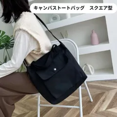 【新品】キャンバス トートバッグ スクエア 厚手 通勤 通学＜ホワイト・ブラック＞2WAY ショルダー レディース メンズ 手持ち 手提げ 肩掛け 斜め掛け 手提げバッグ コットンバッグ カジュアル 白 黒
