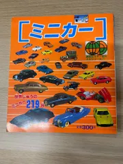 希少 講談社カラー百科 メカシリーズ12 ミニカー 世界じゅうのミニカー219台