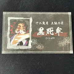 鬼滅の刃 名刺カード コレクション 第2弾 黒死牟