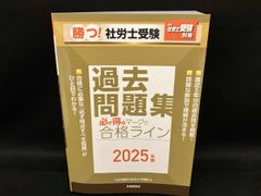 勝つ!社労士受験 必ず得点マークで合格ライン 過去問題集(2025年版) 山川靖樹の社労士予備校