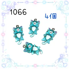 1066 ネコちゃん　4個　動物　樹脂チャーム　ねこ　猫　アクセサリーパーツ