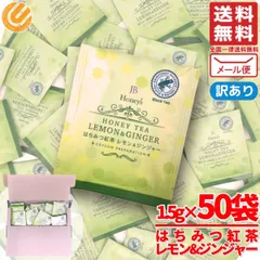はちみつ紅茶 レモン ジンジャー 1.5g×50包 ティーバッグ 個包装 レモンティー JB Honeys 訳あり メール便 コストコ 通販 送料無料のサムネイル