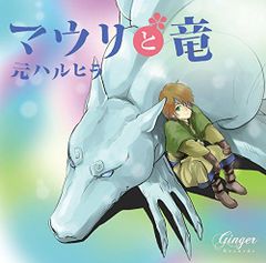 ドラマCD マウリと竜 豊永利行,遊佐浩二,日野聡[CD](中古)