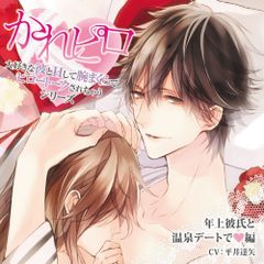 ドラマCD 大好きな彼とHして腕まくらでピロートークされちゃうシリーズ 年上彼氏と温泉デートで 編 ドラマCD[CD](中古)